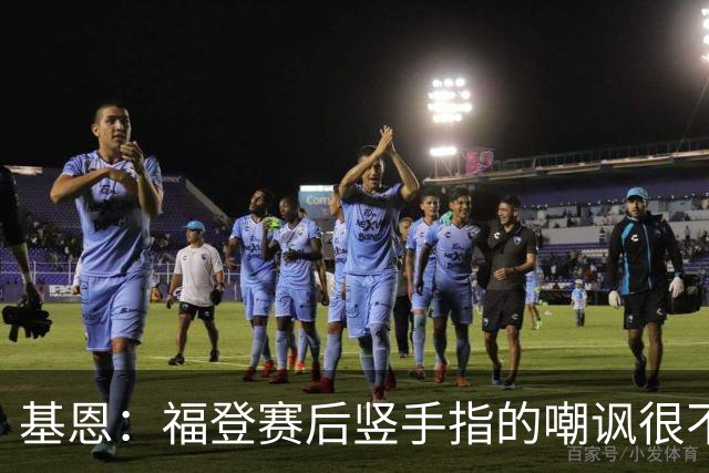 基恩：福登赛后竖手指的嘲讽很不好，但该染红的是B费而不是福登